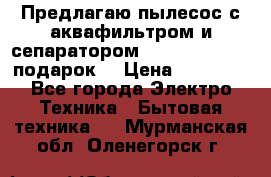 Предлагаю пылесос с аквафильтром и сепаратором Mie Ecologico   подарок  › Цена ­ 31 750 - Все города Электро-Техника » Бытовая техника   . Мурманская обл.,Оленегорск г.